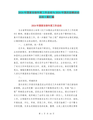 2024年国家安保年度工作总结与2024年国庆促销活动总结5篇汇编