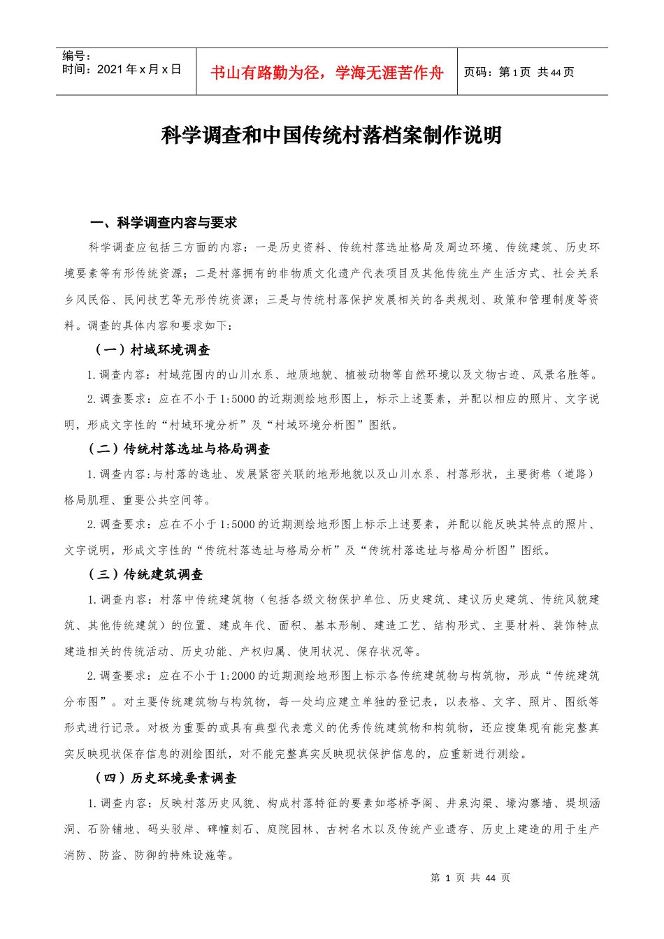 中国传统村落档案制作说明_第2页