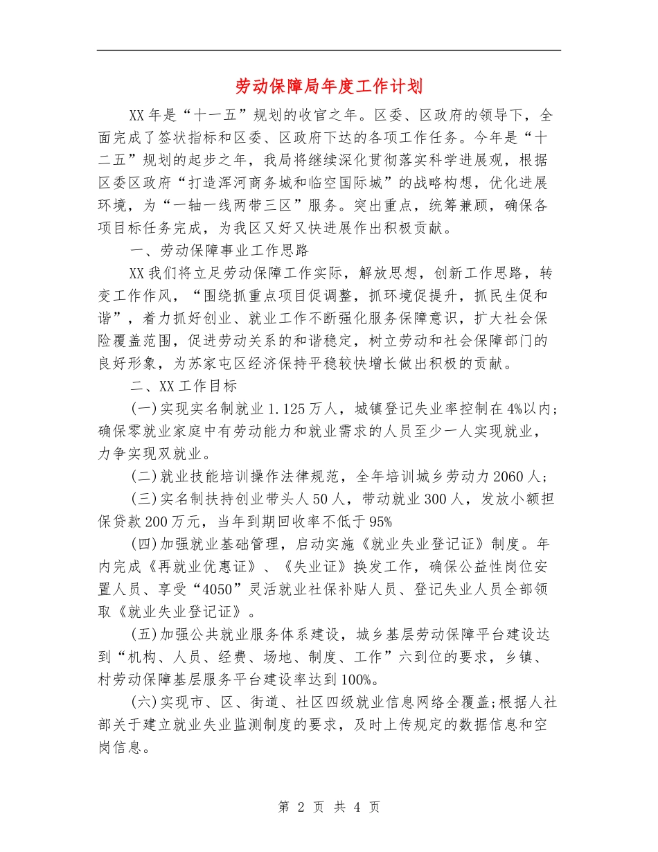 劳动保障局年度工作计划_第2页