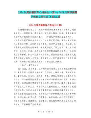 2024反腐倡廉教育心得体会与2024反腐倡廉警示教育心得体会(4篇)汇编