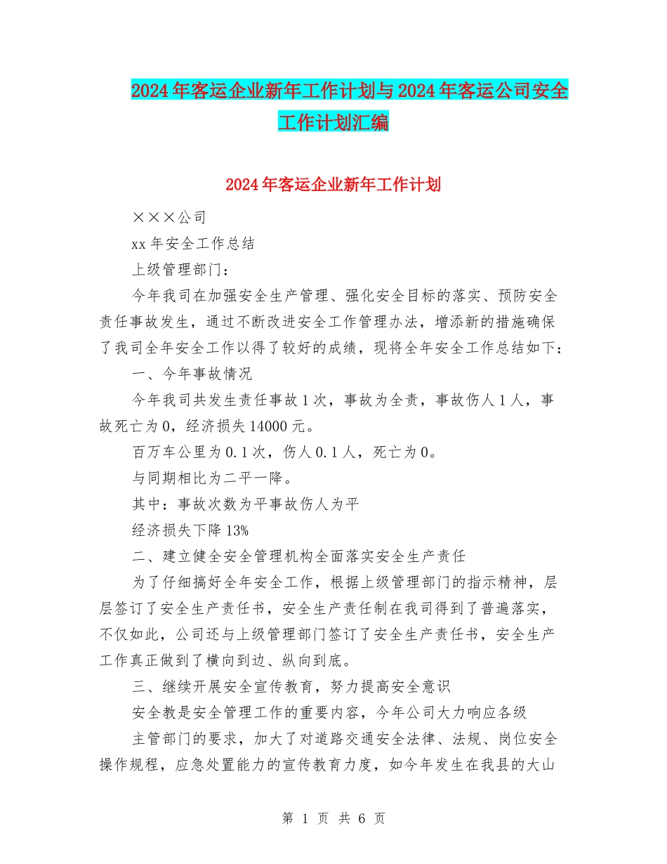 2024年客运企业新年工作计划与2024年客运公司安全工作计划汇编_第1页
