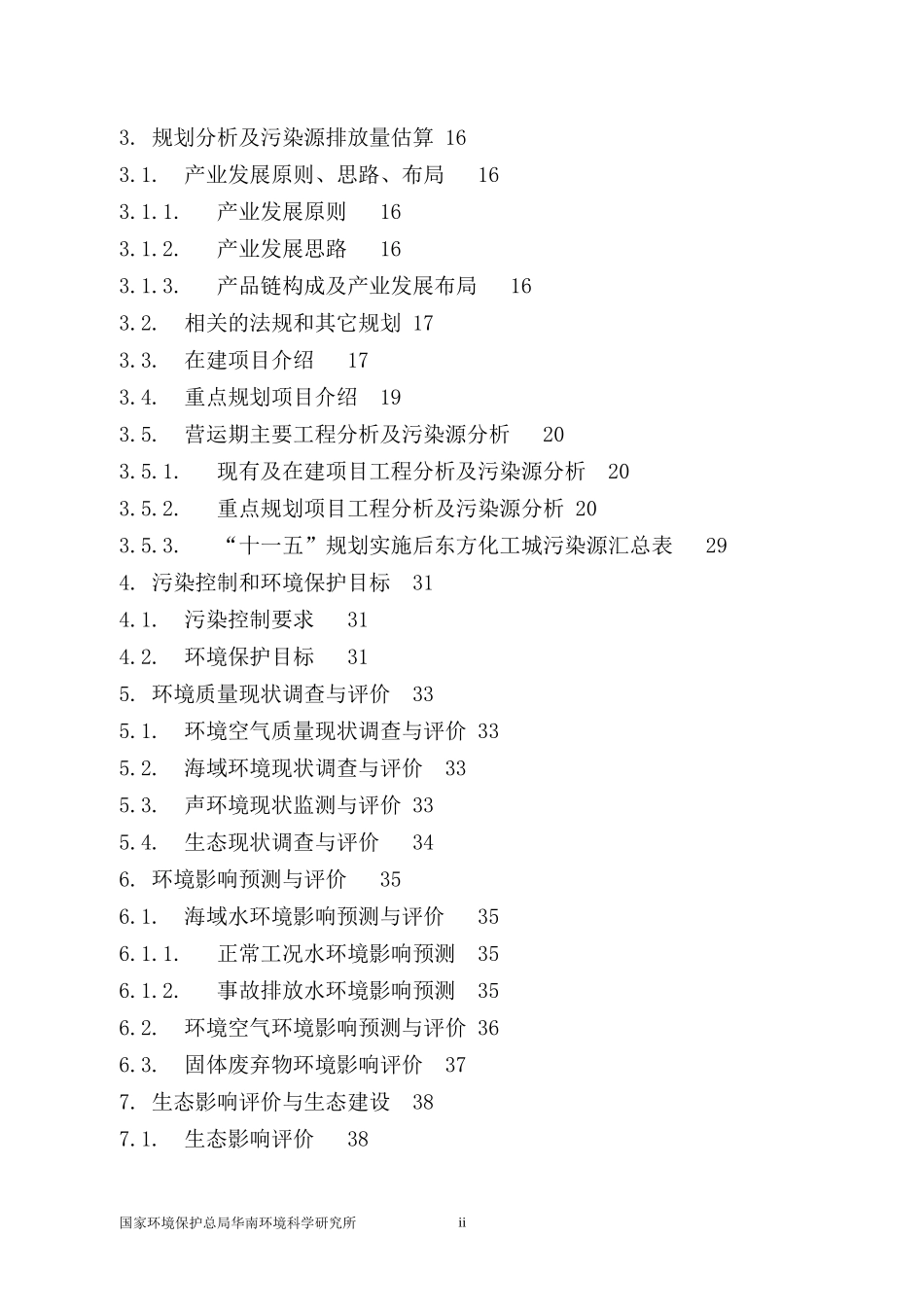 中海石油化学发展规划--环境影响报告书_第3页