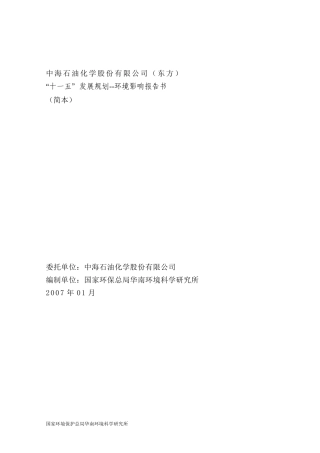 中海石油化学发展规划--环境影响报告书