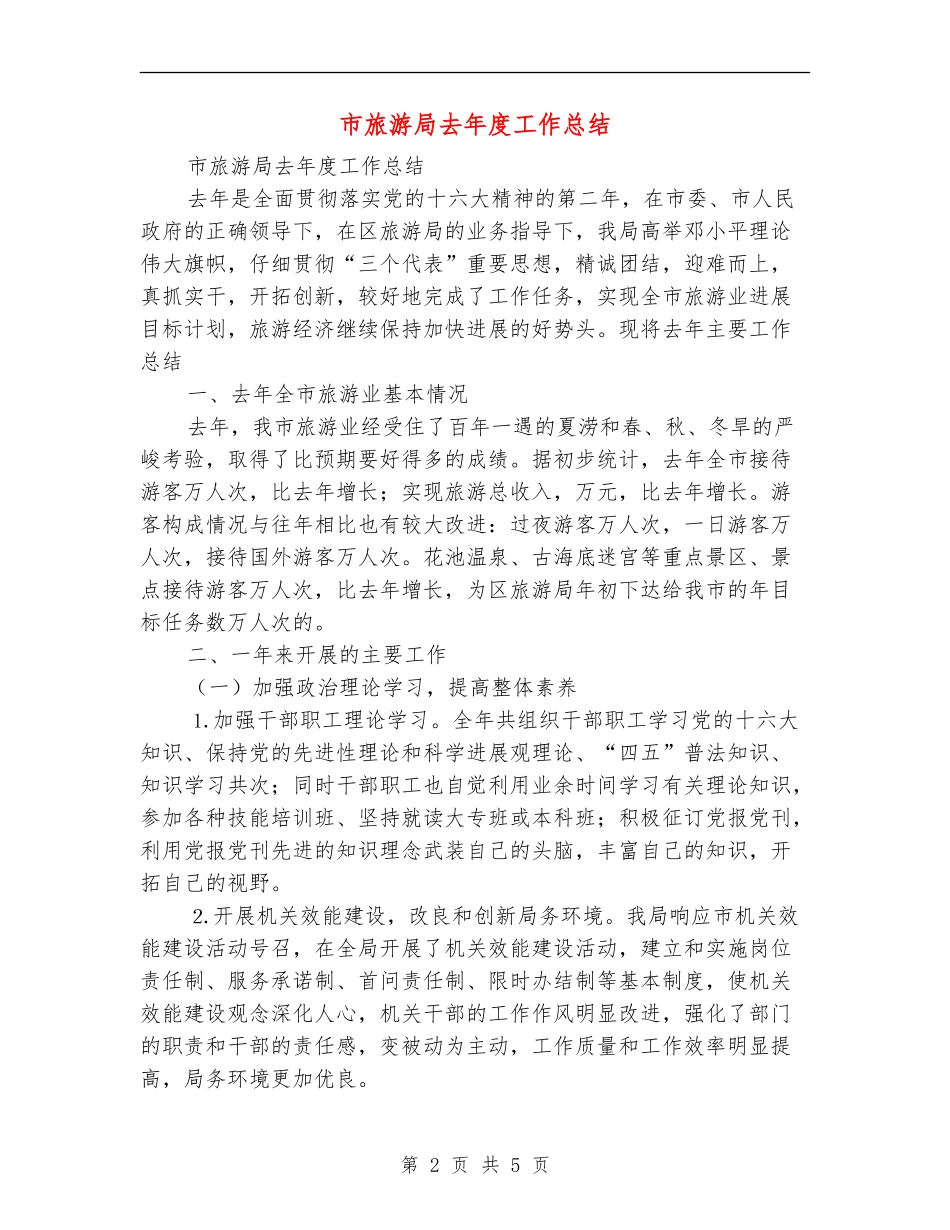 市旅游局去年度工作总结【新版】_第2页