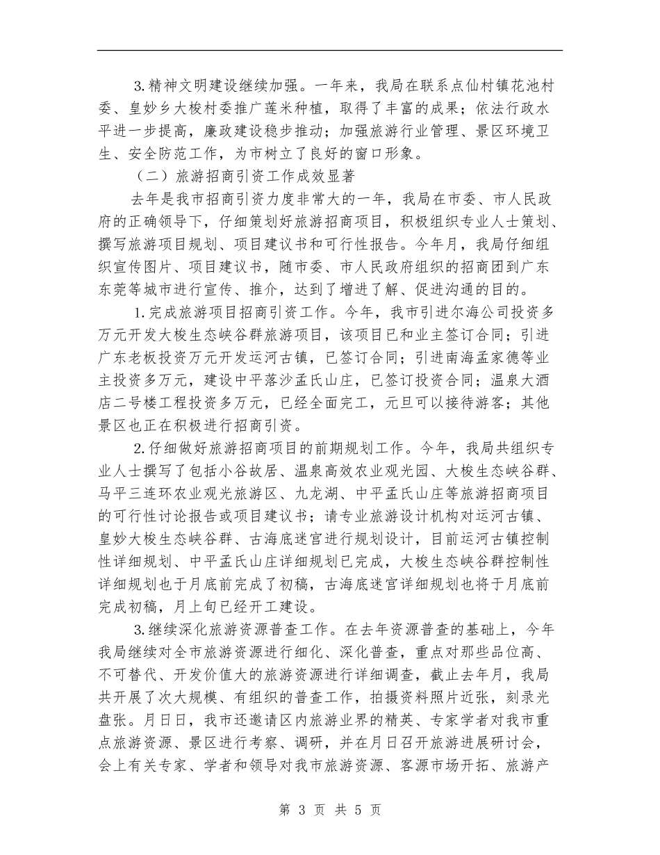 市旅游局去年度工作总结【新版】_第3页