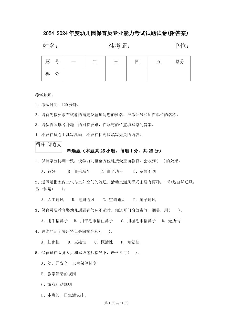 2024-2024年度幼儿园保育员专业能力考试试题试卷_第1页