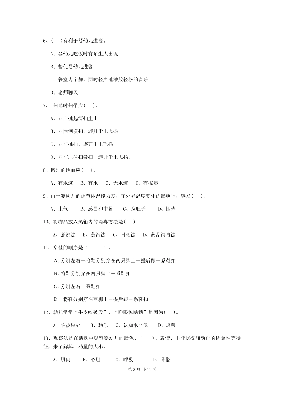 2024-2024年度幼儿园保育员专业能力考试试题试卷_第2页