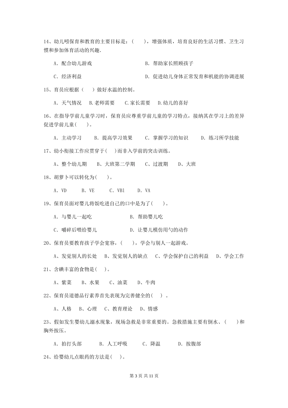2024-2024年度幼儿园保育员专业能力考试试题试卷_第3页