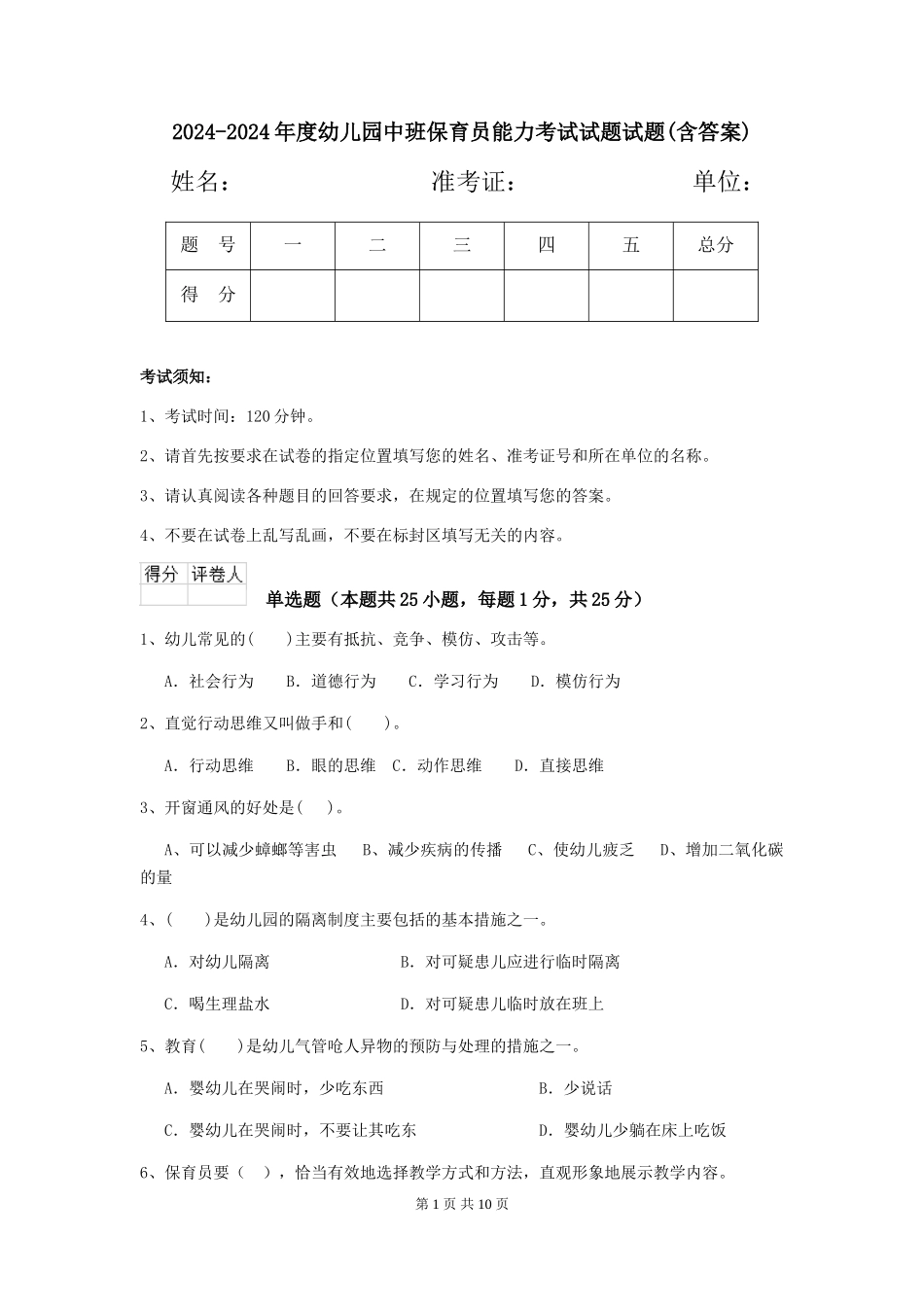 2024-2024年度幼儿园中班保育员能力考试试题试题(含答案)_第1页