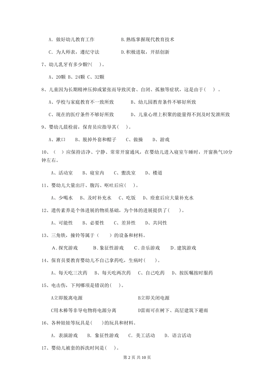2024-2024年度幼儿园中班保育员能力考试试题试题(含答案)_第2页
