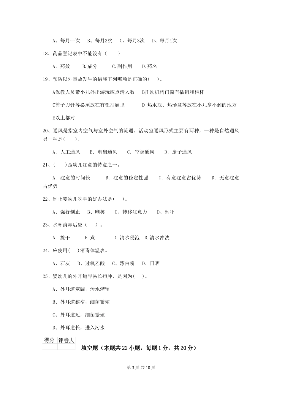 2024-2024年度幼儿园中班保育员能力考试试题试题(含答案)_第3页