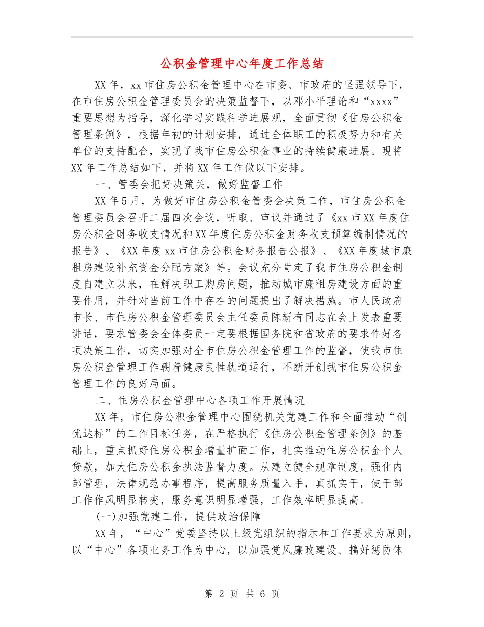 公积金管理中心年度工作总结_第2页