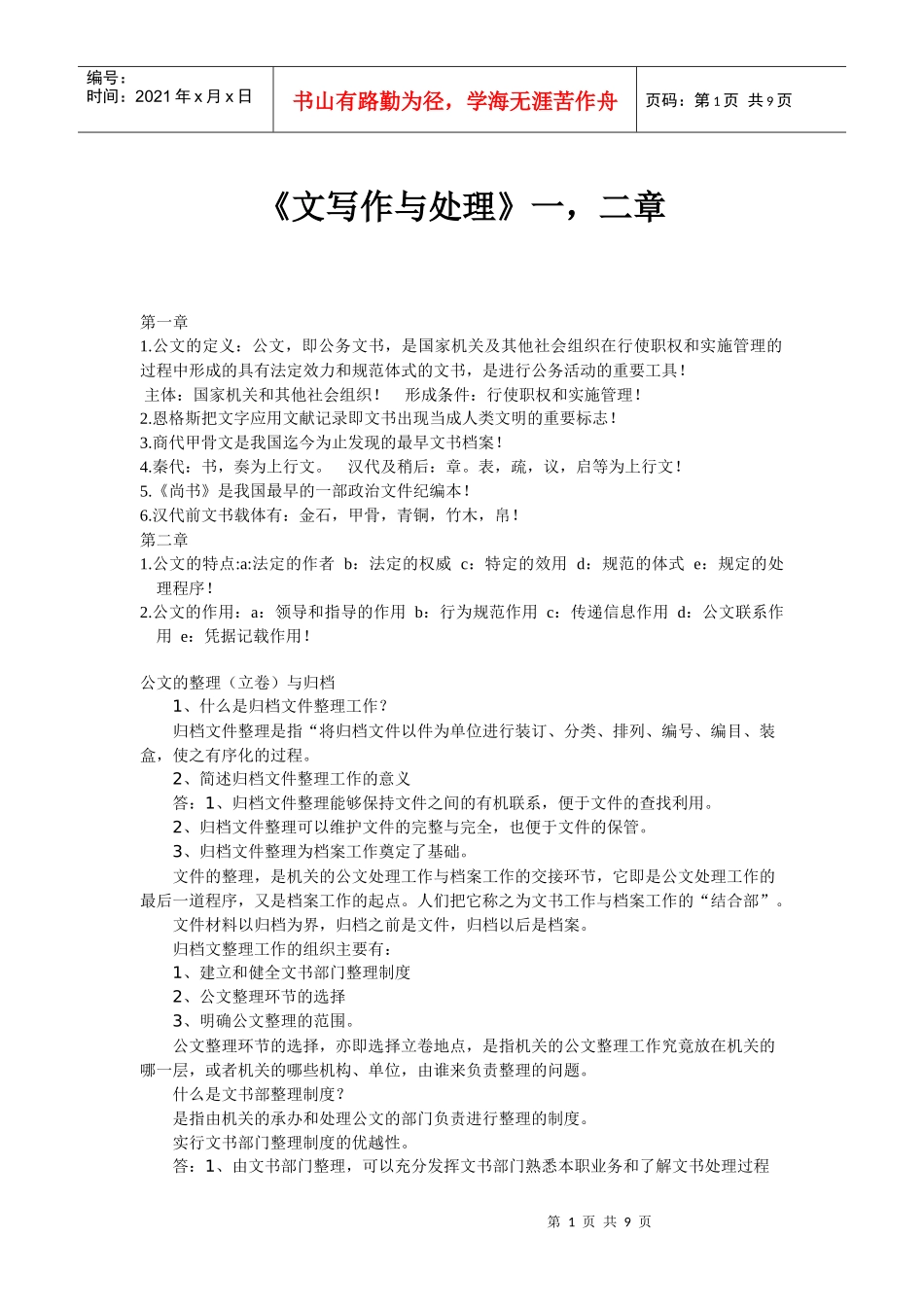 公文写作与处理 思考玉练习_第1页