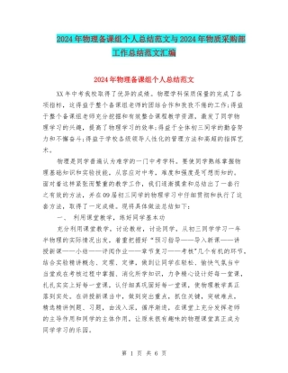 2024年物理备课组个人总结范文与2024年物质采购部工作总结范文汇编