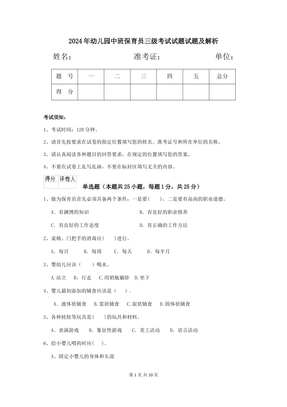 2018年幼儿园中班保育员三级考试试题试题及解析_第1页