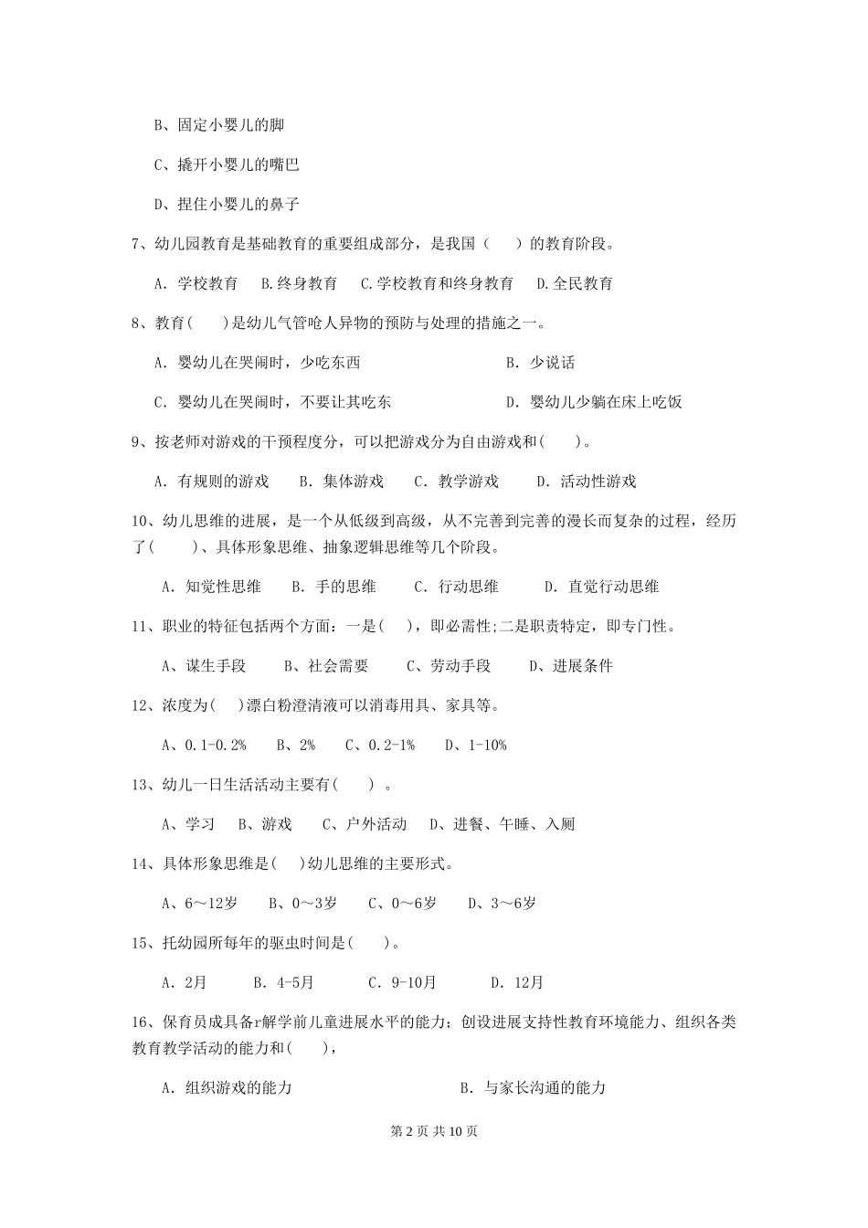 2018年幼儿园中班保育员三级考试试题试题及解析_第2页