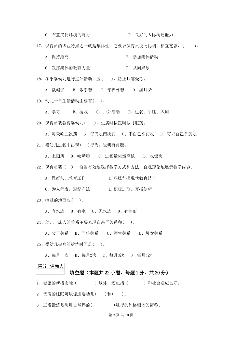 2018年幼儿园中班保育员三级考试试题试题及解析_第3页