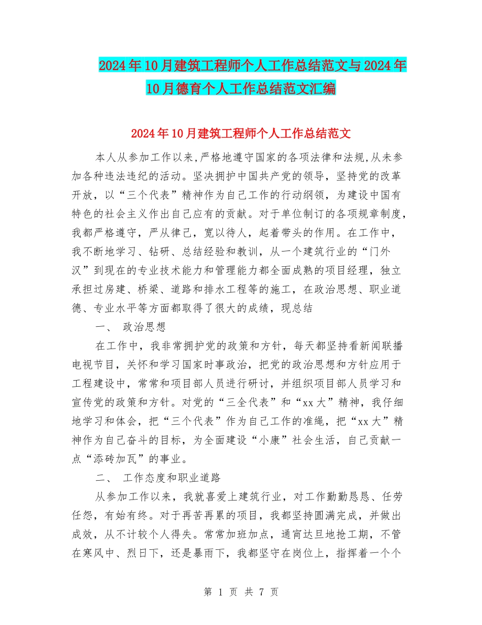 2024年10月建筑工程师个人工作总结范文与2024年10月德育个人工作总结范文汇编_第1页