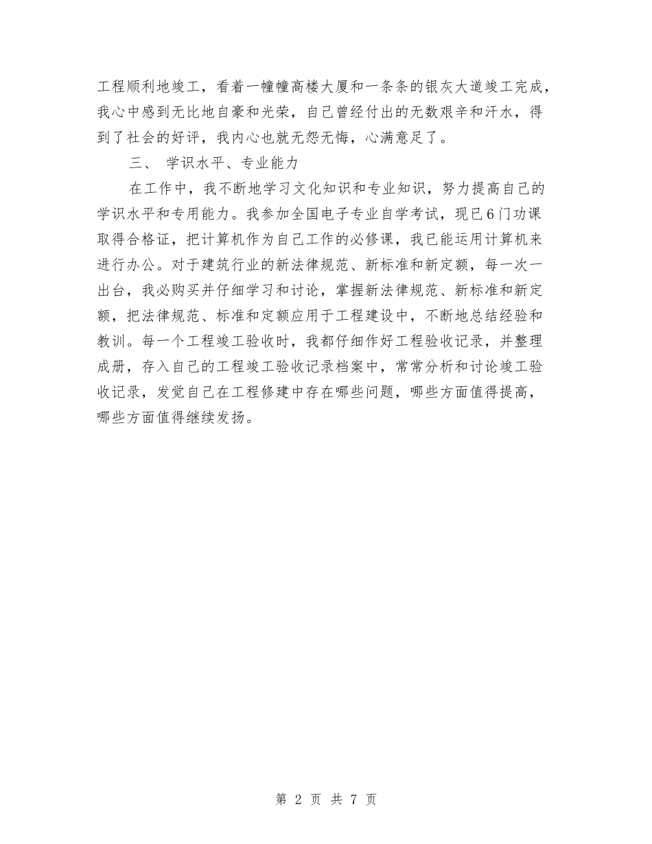 2024年10月建筑工程师个人工作总结范文与2024年10月德育个人工作总结范文汇编_第2页