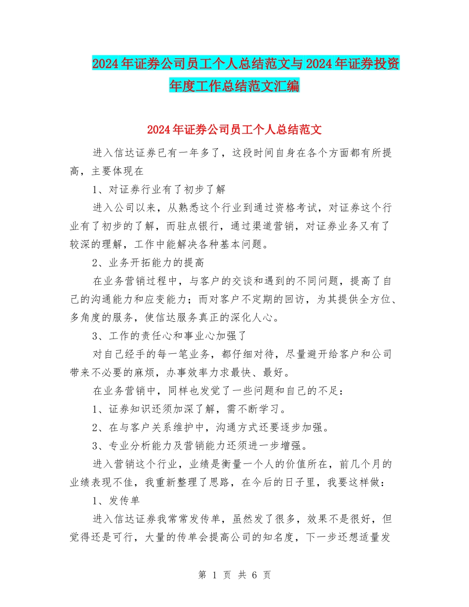 2024年证券公司员工个人总结范文与2024年证券投资年度工作总结范文汇编_第1页