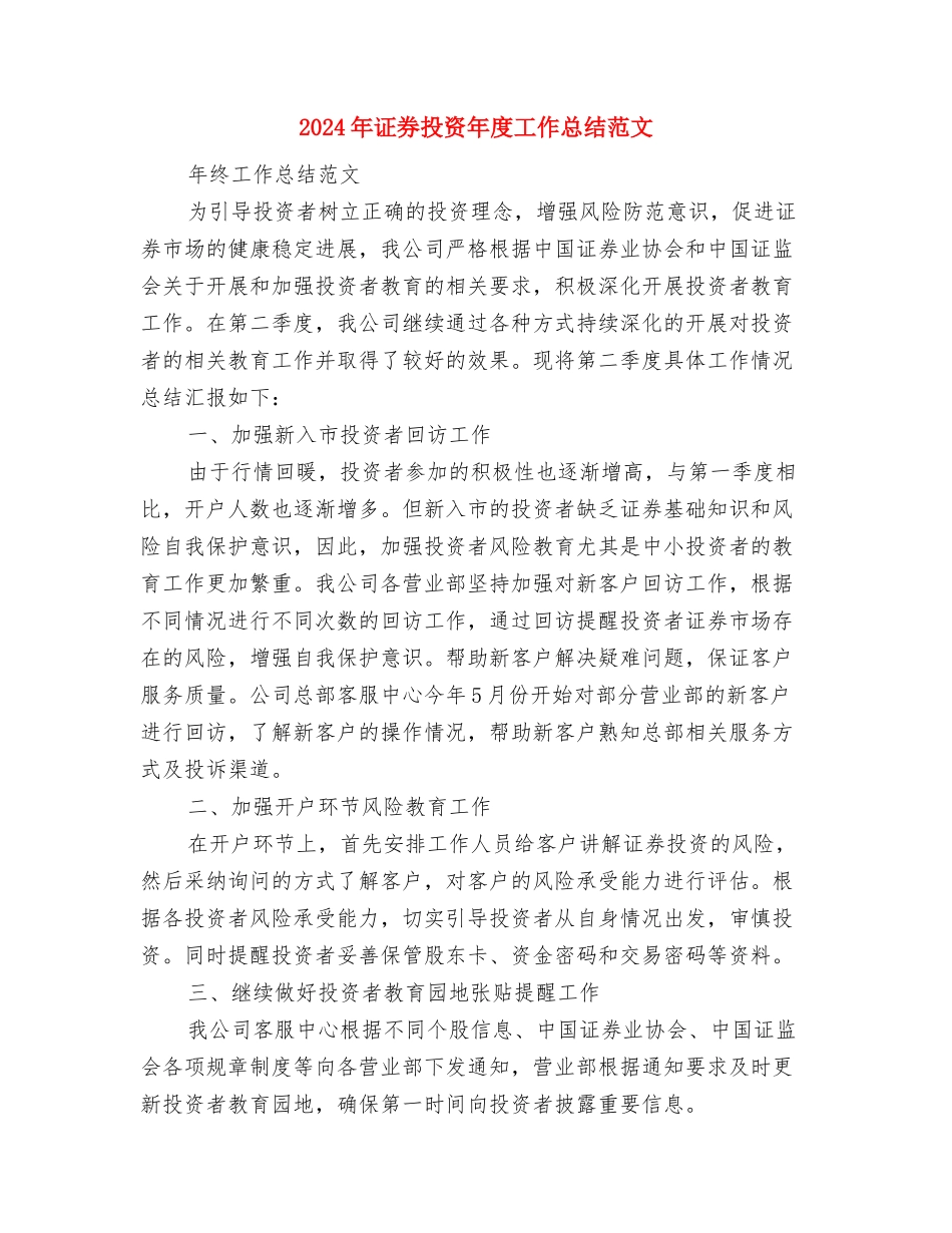 2024年证券公司员工个人总结范文与2024年证券投资年度工作总结范文汇编_第3页