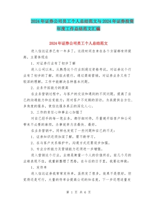 2024年证券公司员工个人总结范文与2024年证券投资年度工作总结范文汇编