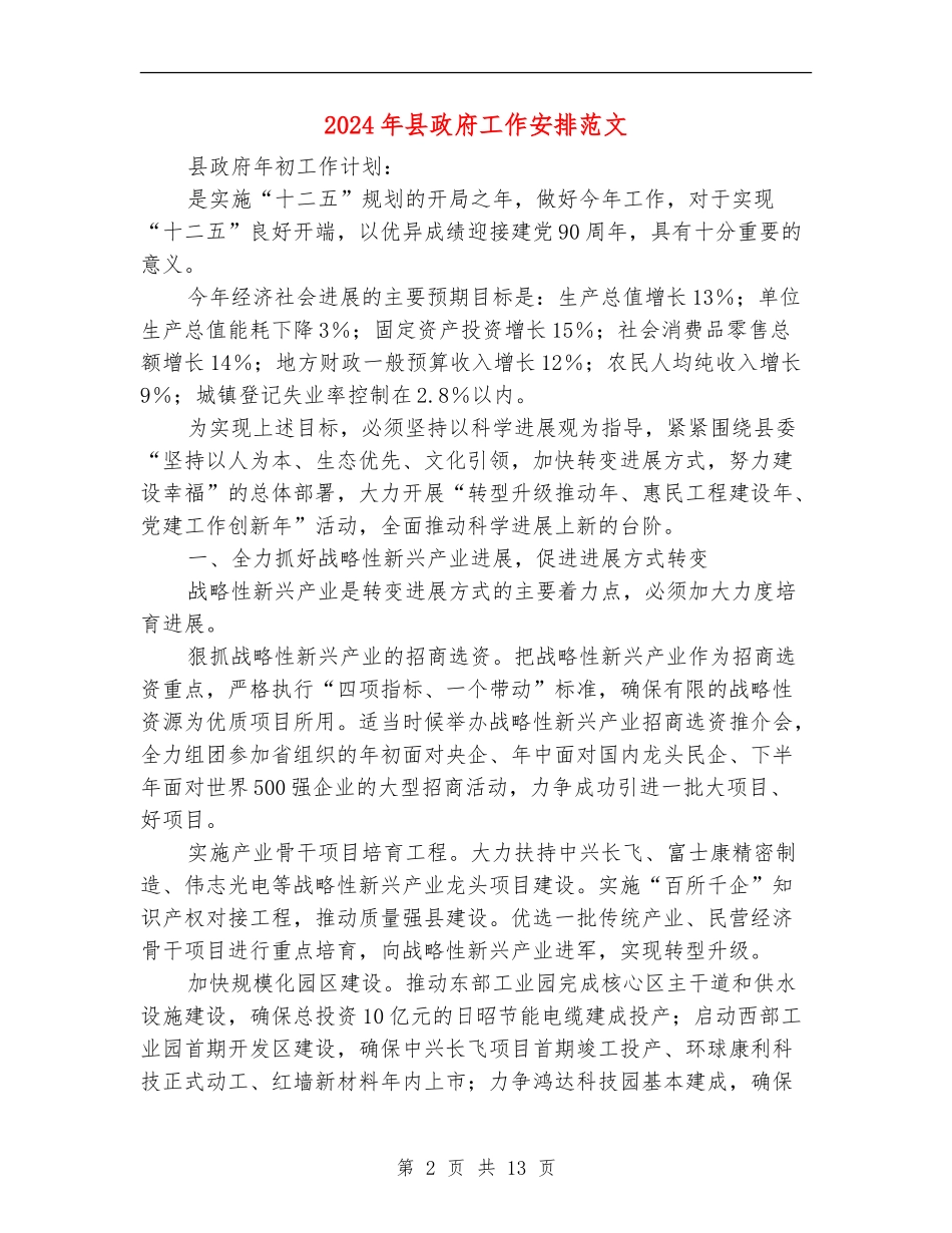 2024年县政府工作安排范文_第2页