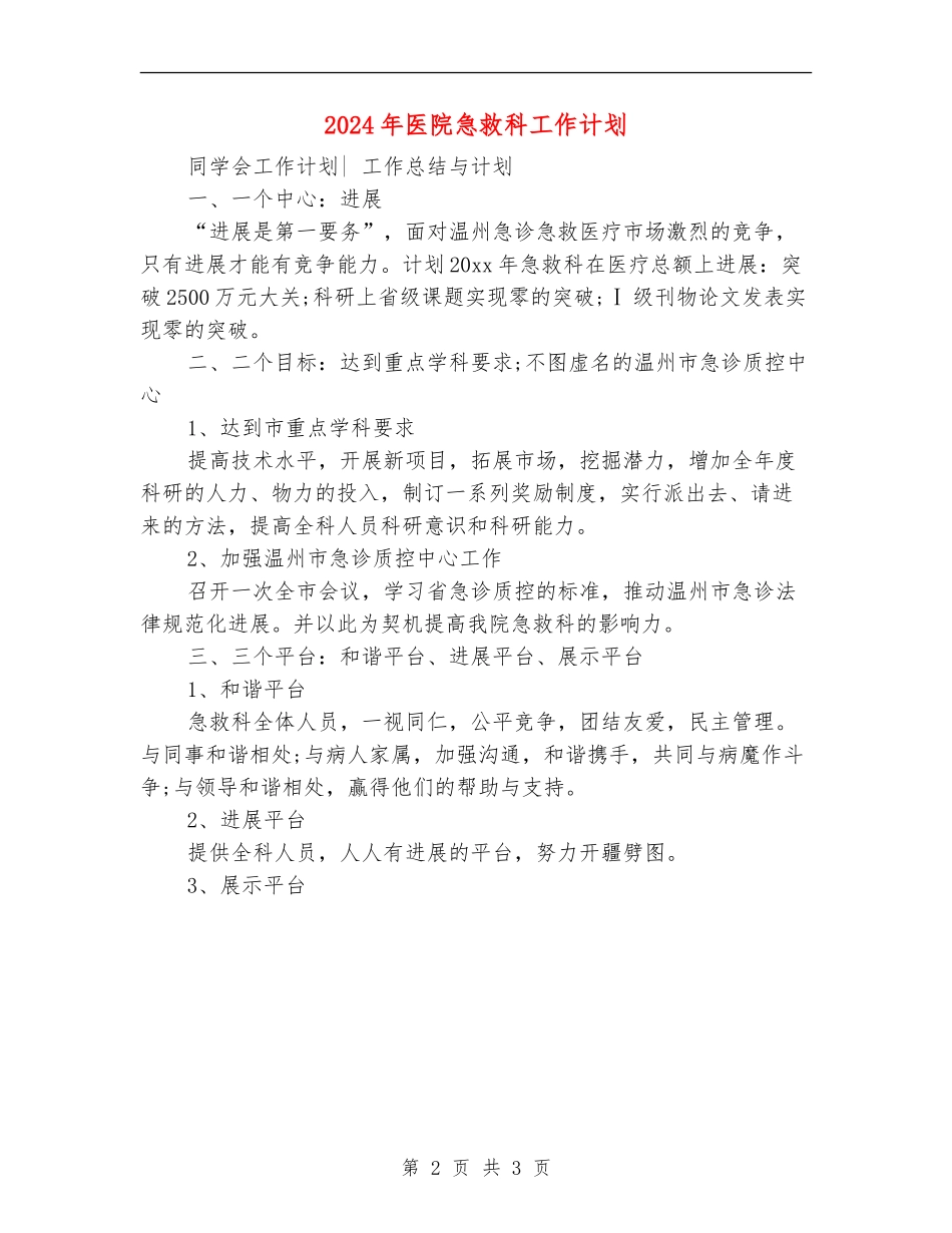2024年医院急救科工作计划_第2页