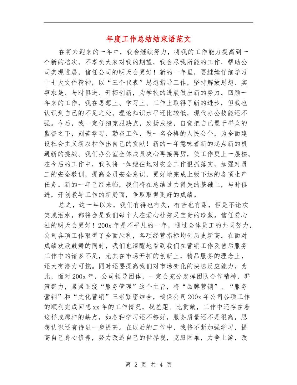 年度工作总结结束语范文_第2页