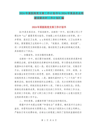 2024年某医院党支部工作计划书与2024年某县农业局建设新农村工作计划汇编