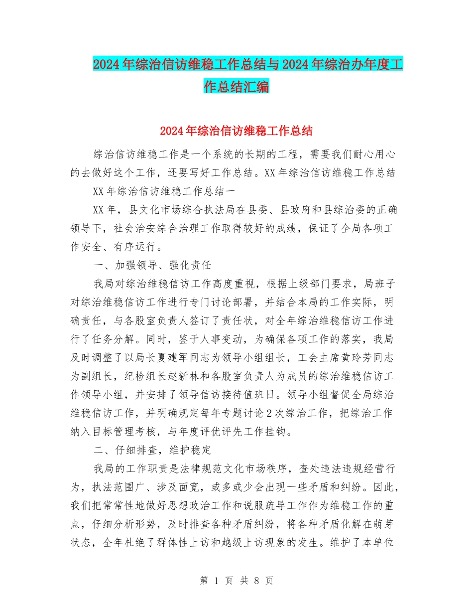 2024年综治信访维稳工作总结与2024年综治办年度工作总结汇编_第1页