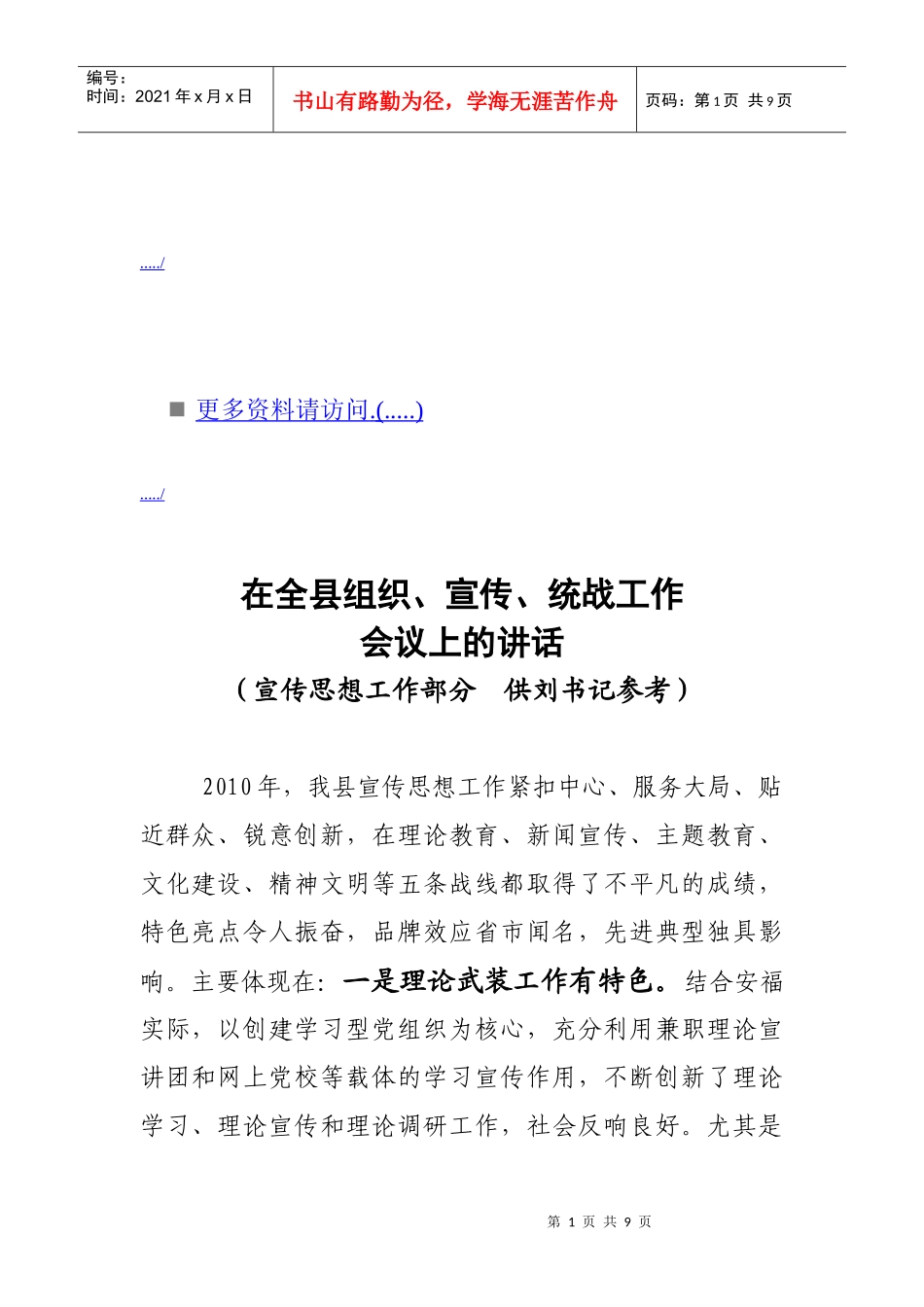 在全县组织宣传与统战工作会议上的讲话_第1页