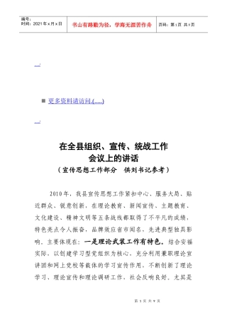 在全县组织宣传与统战工作会议上的讲话