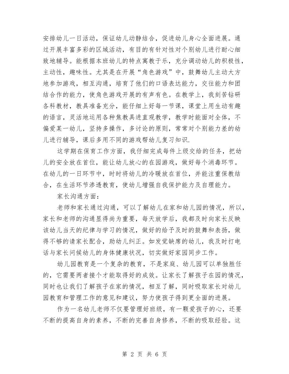 2024学年幼儿园老师工作总结与2024学年幼儿园英语教学工作总结汇编_第2页