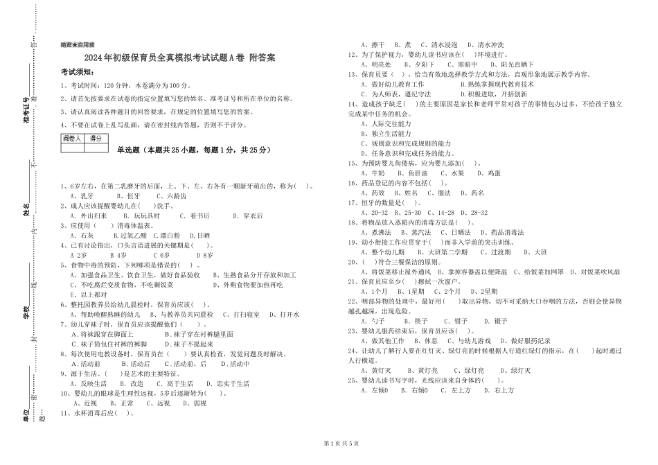 2024年初级保育员全真模拟考试试题A卷-附答案_第1页