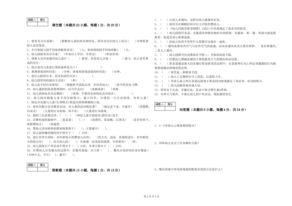 2024年初级保育员全真模拟考试试题A卷-附答案_第2页