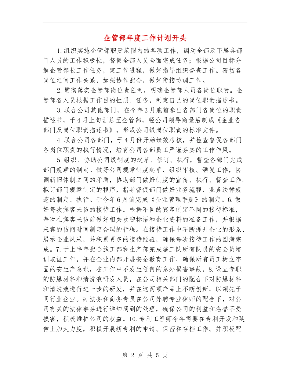 企管部年度工作计划开头_第2页