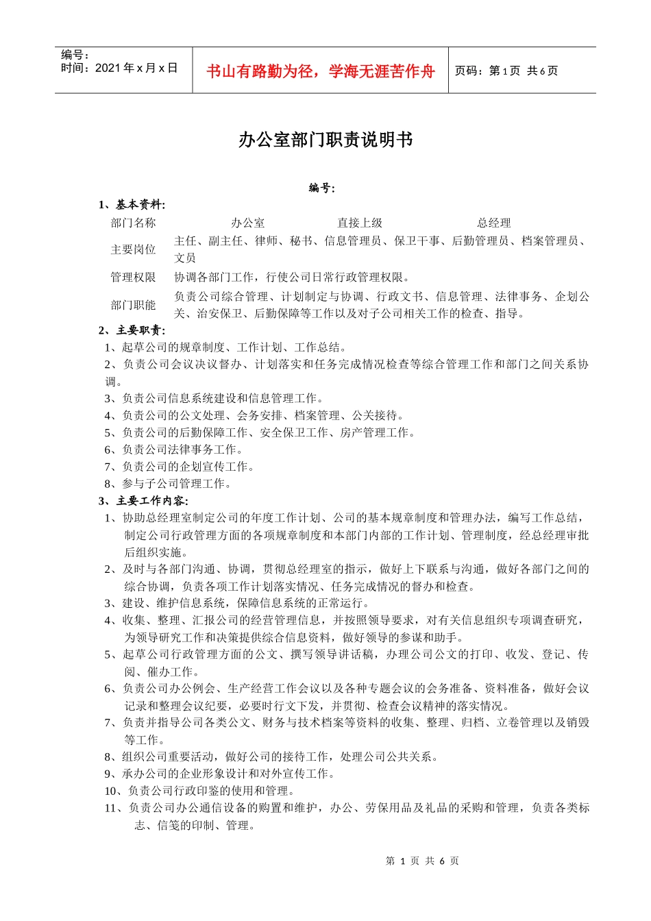 办公室部门职责说明书_第1页