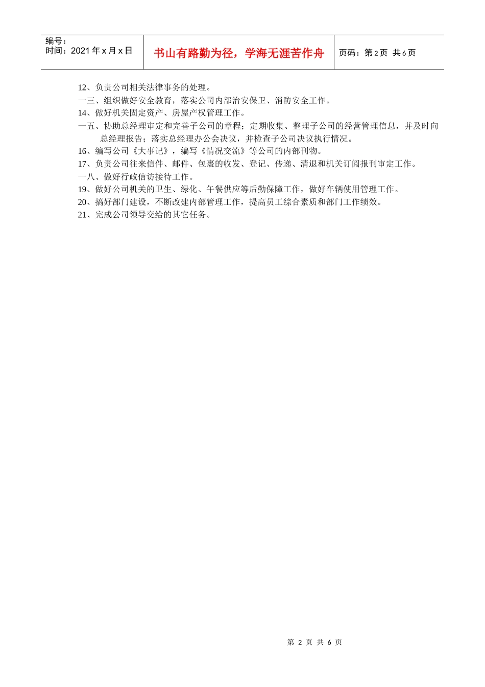 办公室部门职责说明书_第2页