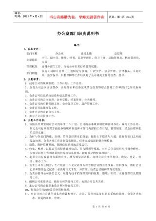 办公室部门职责说明书