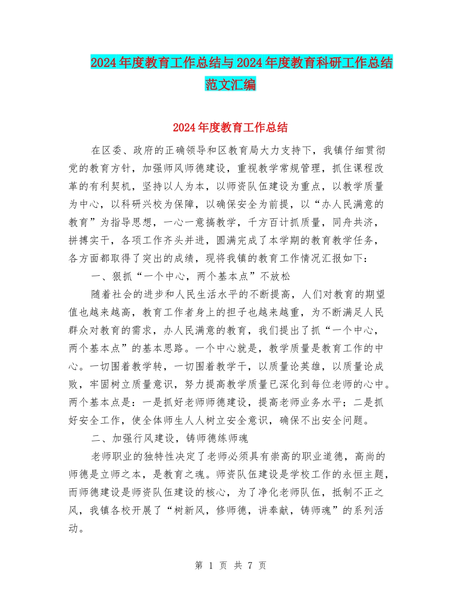 2024年度教育工作总结与2024年度教育科研工作总结范文汇编_第1页