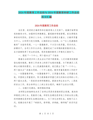 2024年度教育工作总结与2024年度教育科研工作总结范文汇编