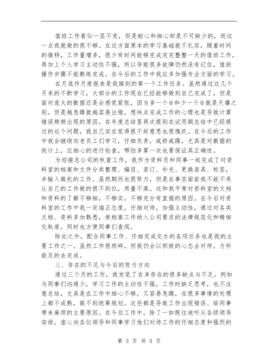 2024年上半年工厂职工个人工作总结范文【最新版】_第3页