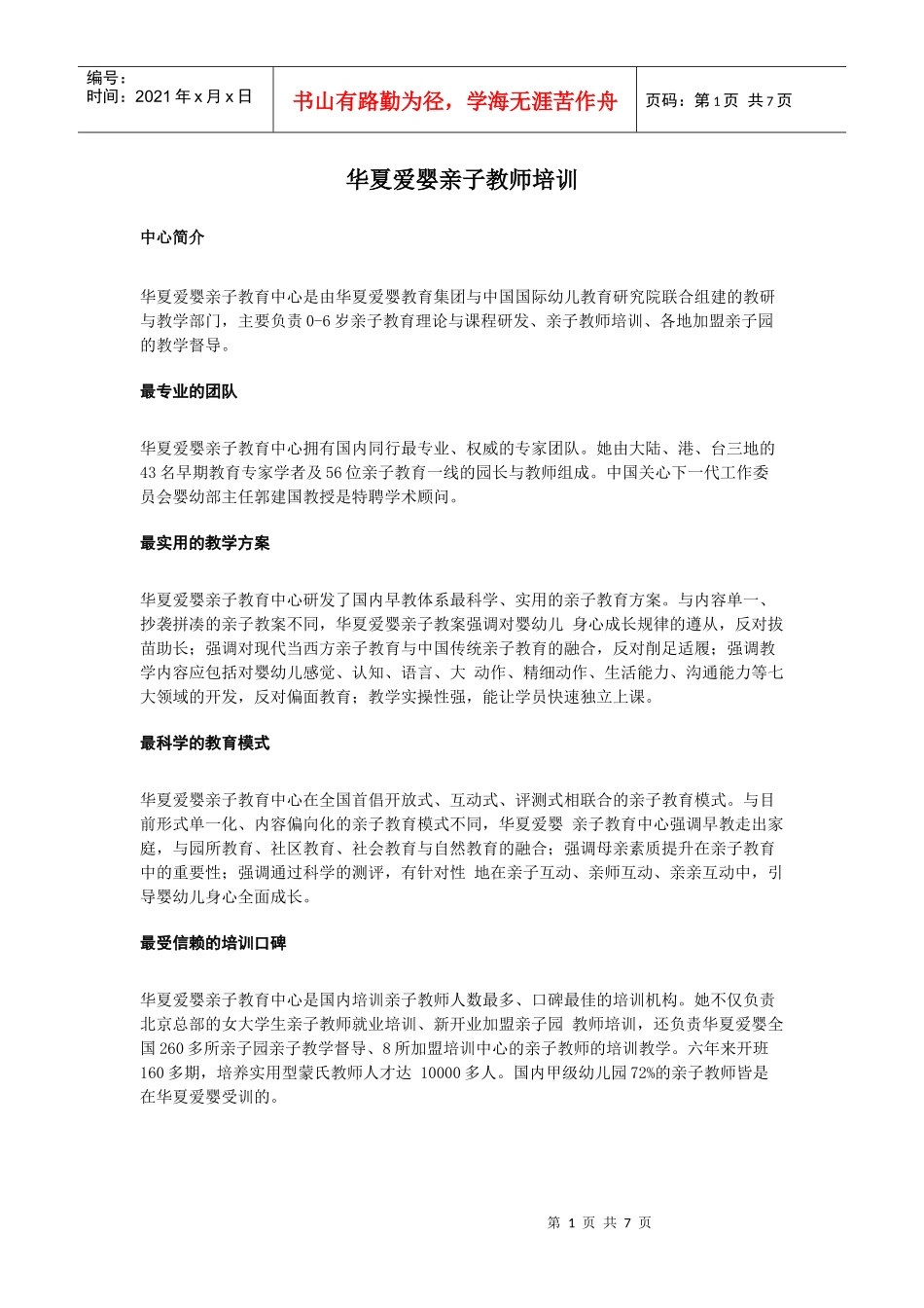 华夏爱婴亲子教师培训_第1页