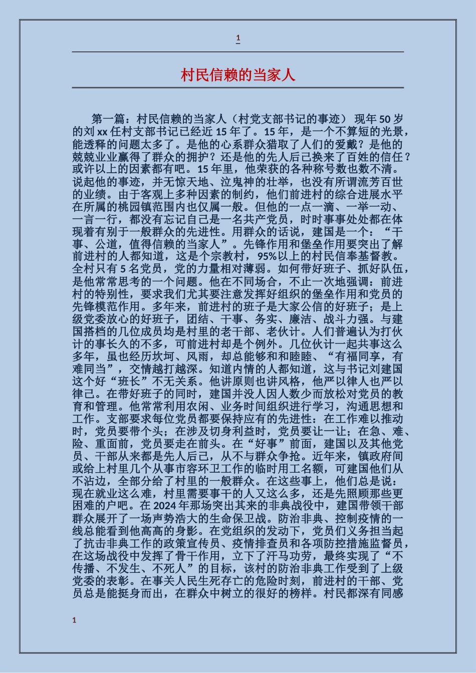 村民信赖的当家人_第1页
