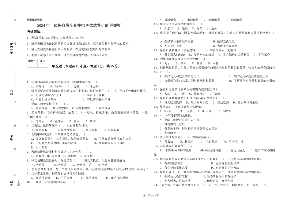 2024年一级保育员全真模拟考试试卷C卷-附解析_第1页