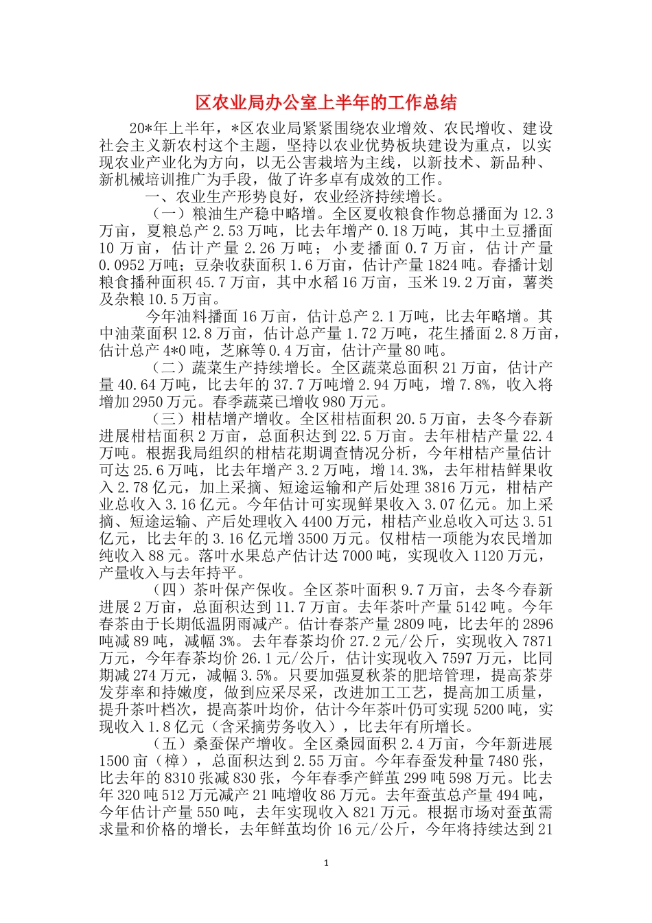 区农业局办公室上半年的工作总结_第1页