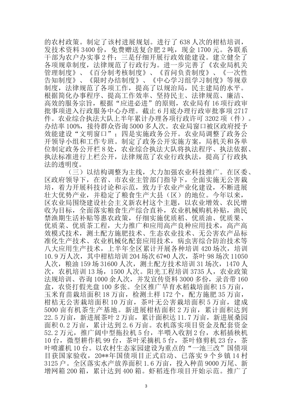 区农业局办公室上半年的工作总结_第3页
