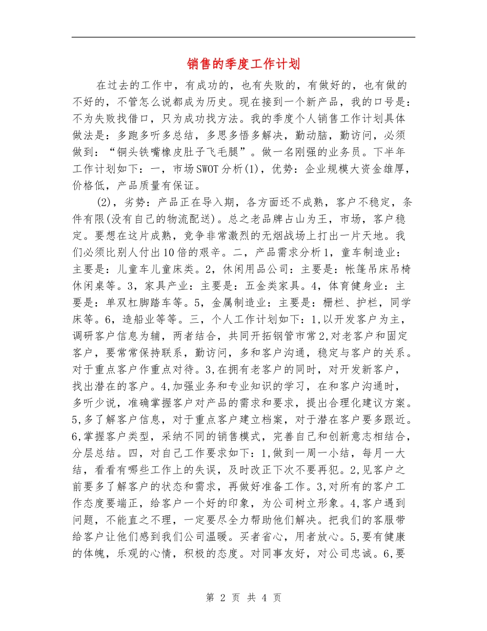 销售的季度工作计划_第2页
