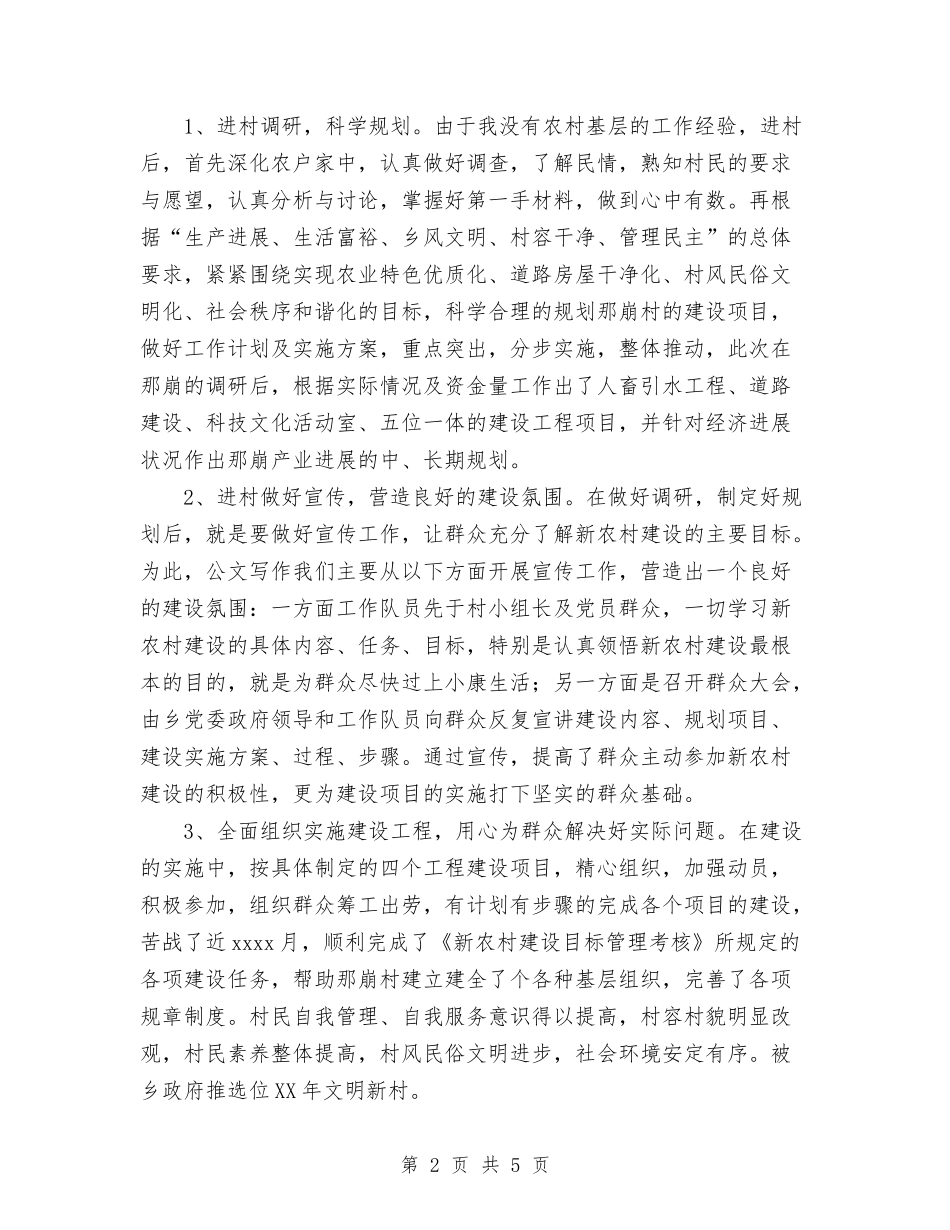 2024年新农村建设驻村工作总结与2024年新农村指导员个人总结范文汇编_第2页